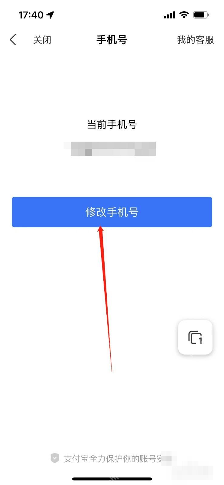 支付宝中文界面：继续进入修改手机号，对应步骤：在详情页里点“点击修改手机号”或同类入口，继续进入正式换绑流程。