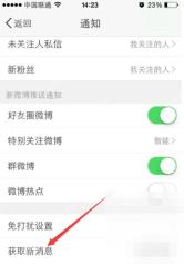 微博通知页里的获取新消息入口