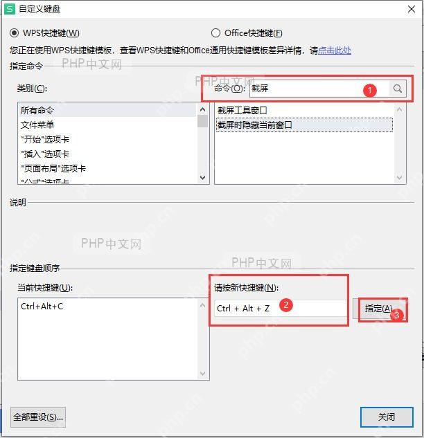 WPS 自定义键盘窗口搜索截屏并指定新快捷键