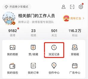 微博我页面里的浏览记录入口
