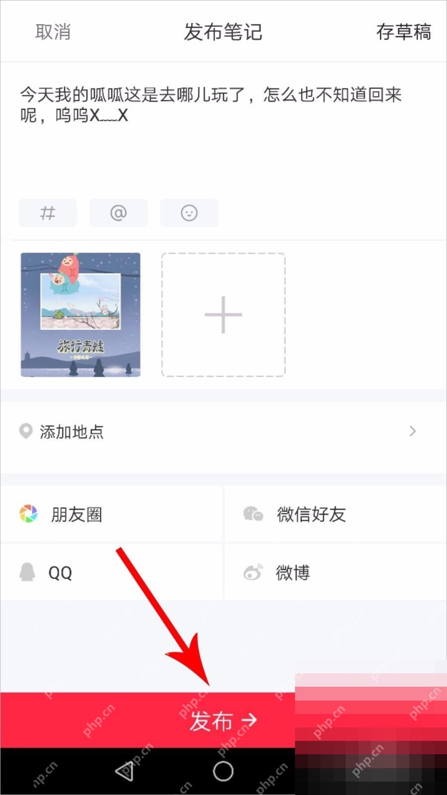 小红书发布笔记编辑页,用于修改正文图片话题和地点