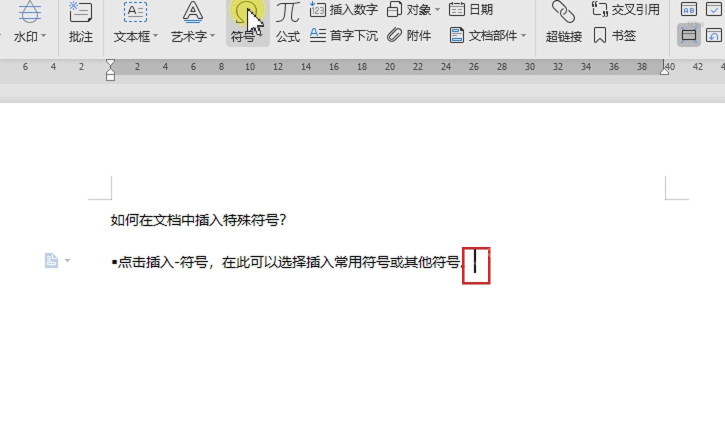 WPS 文字文档界面中光标停在要插入特殊符号的位置