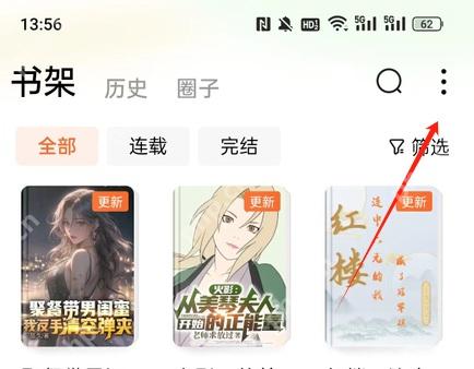 番茄免费小说书架页面,显示连载和更新角标