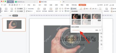 WPS演示图片工具中打开透明度预设并拖动自定义透明度