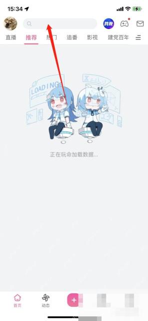 哔哩哔哩首页顶部的搜索入口