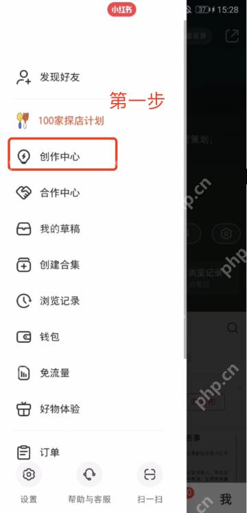 小红书侧边菜单中的创作中心入口_小红书怎么开通带货权限_小红书带货资格开通说明 - php中文网