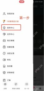小红书侧边菜单中的创作中心入口_小红书怎么开通带货权限_小红书带货资格开通说明 - php中文网