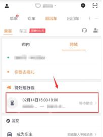 滴滴出行顺风车待处理行程，用于确认顺风车预约已发布