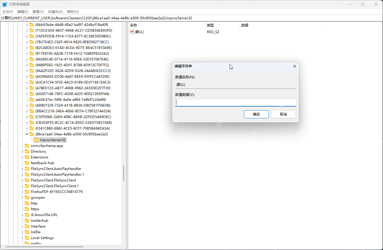 注册表 InprocServer32 默认值保持为空