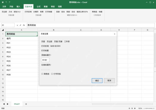 模拟 Microsoft Excel Windows桌面版 完整窗口:工作表页填顶端标题行,不填普通区域