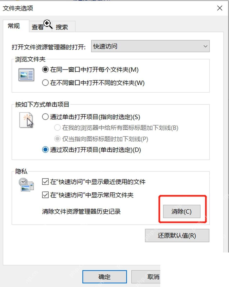 Win10 文件夹选项点击清除文件资源管理器历史记录
