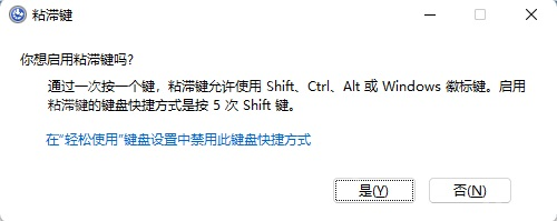 win11怎么不让粘滞键提示弹出_win11粘滞键快捷触发提示关闭指南 - php中文网