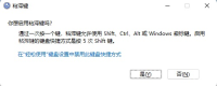 win11怎么不让粘滞键提示弹出_win11粘滞键快捷触发提示关闭指南 - php中文网