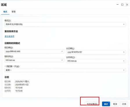 旧版区域窗口中的其他设置按钮。