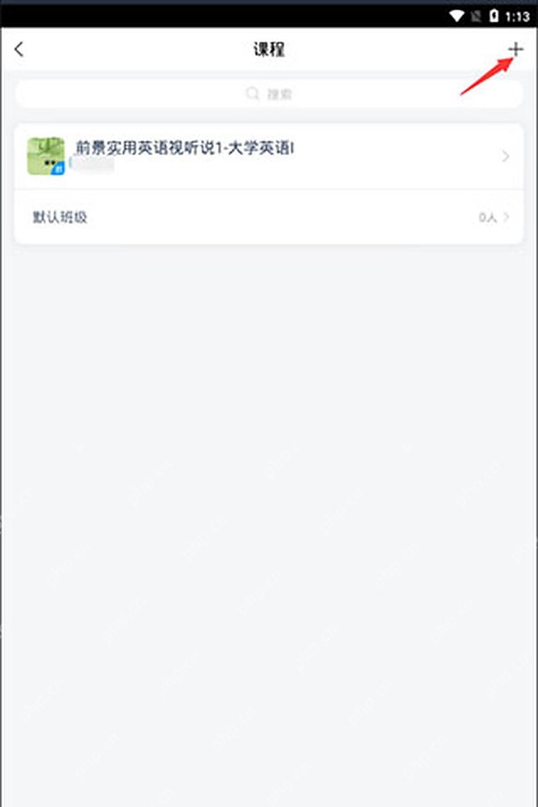 学习通课程页面右上角添加入口,用于加入课程班级