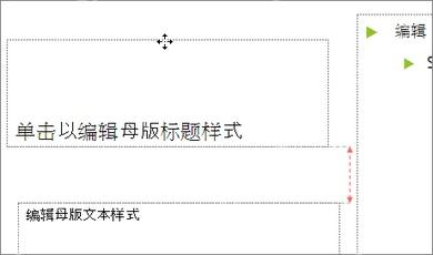 PowerPoint 幻灯片母版中拖动占位符边框调整位置