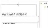 PowerPoint 幻灯片母版中拖动占位符边框调整位置