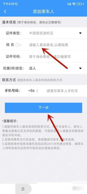 12306港澳台证件怎么核验购票:根据页面提示填写乘车人信息后点击下一步。