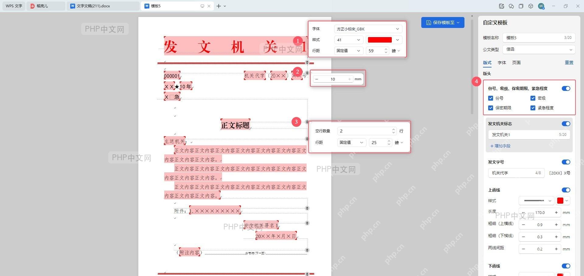 WPS 公文排版界面，显示已选择的自定义模板