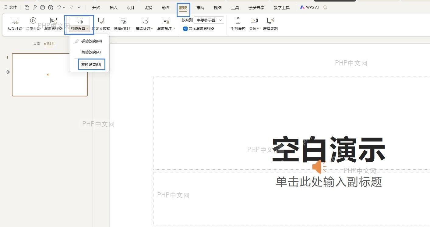 点击‘放映’选项并选择‘放映设置’