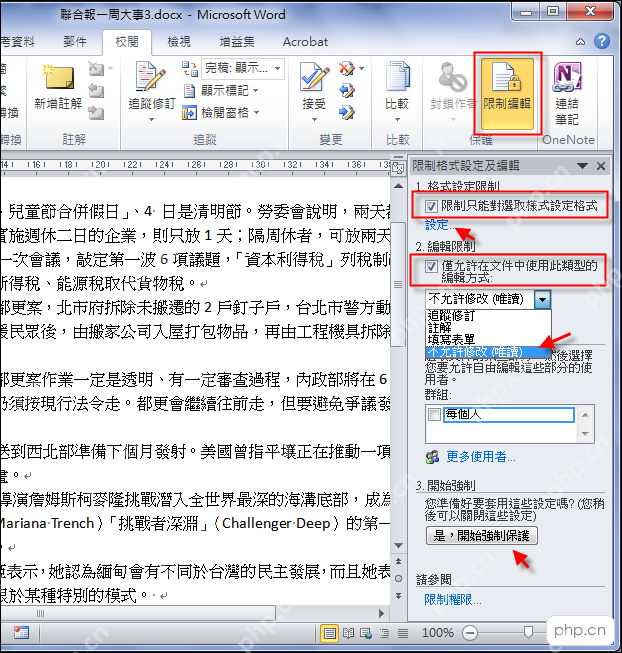 Word限制编辑窗格中设置不允许任何更改只读