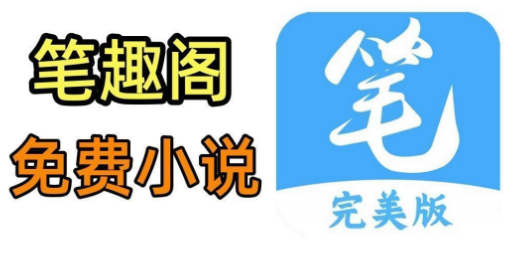 笔趣阁官方网站入口 笔趣阁在线阅读网站入口 - php中文网