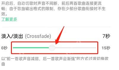 QQ音乐淡入淡出时间调节