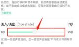 QQ音乐淡入淡出时间调节