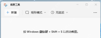 Win11 通过自建快捷方式成功打开截图工具