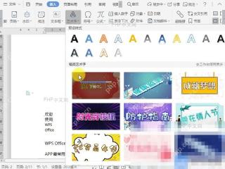 Word如何插入稻壳艺术字？设置效果