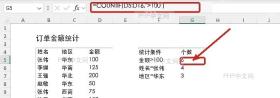 Excel选中COUNTIF结果单元格并准备输入公式