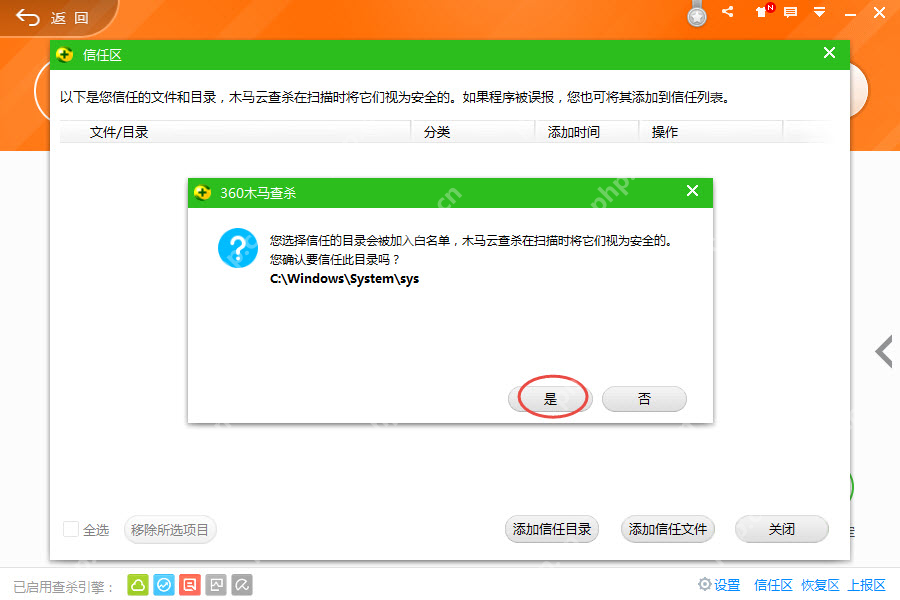 360安全卫士添加信任确认窗口,页面提示信任后扫描将不再处理该文件。