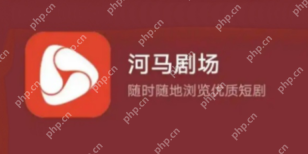 河马剧场下载免费吗_河马剧场下载免费吗正版APP已确认完全免费 - php中文网