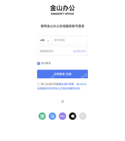 模拟 金山办公账号中心:填写手机号,核对验证码再登录