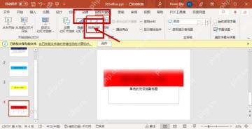 PowerPoint 设置自动换片时间，取消单击鼠标并填写停留秒数