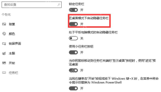 Windows 10 任务栏设置中在桌面模式下自动隐藏任务栏已开启