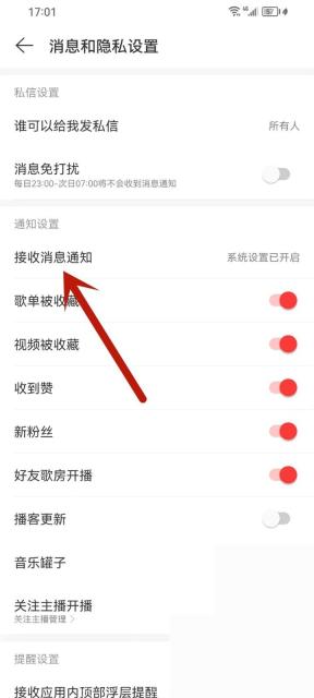 网易云音乐app怎么关闭消息通知步骤图2