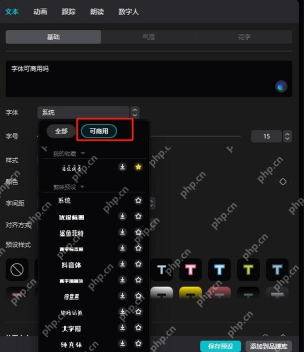 剪映字体面板里可切换全部和可商用筛选