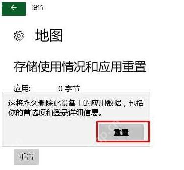 Windows 10 地图应用重置确认提示中的重置按钮