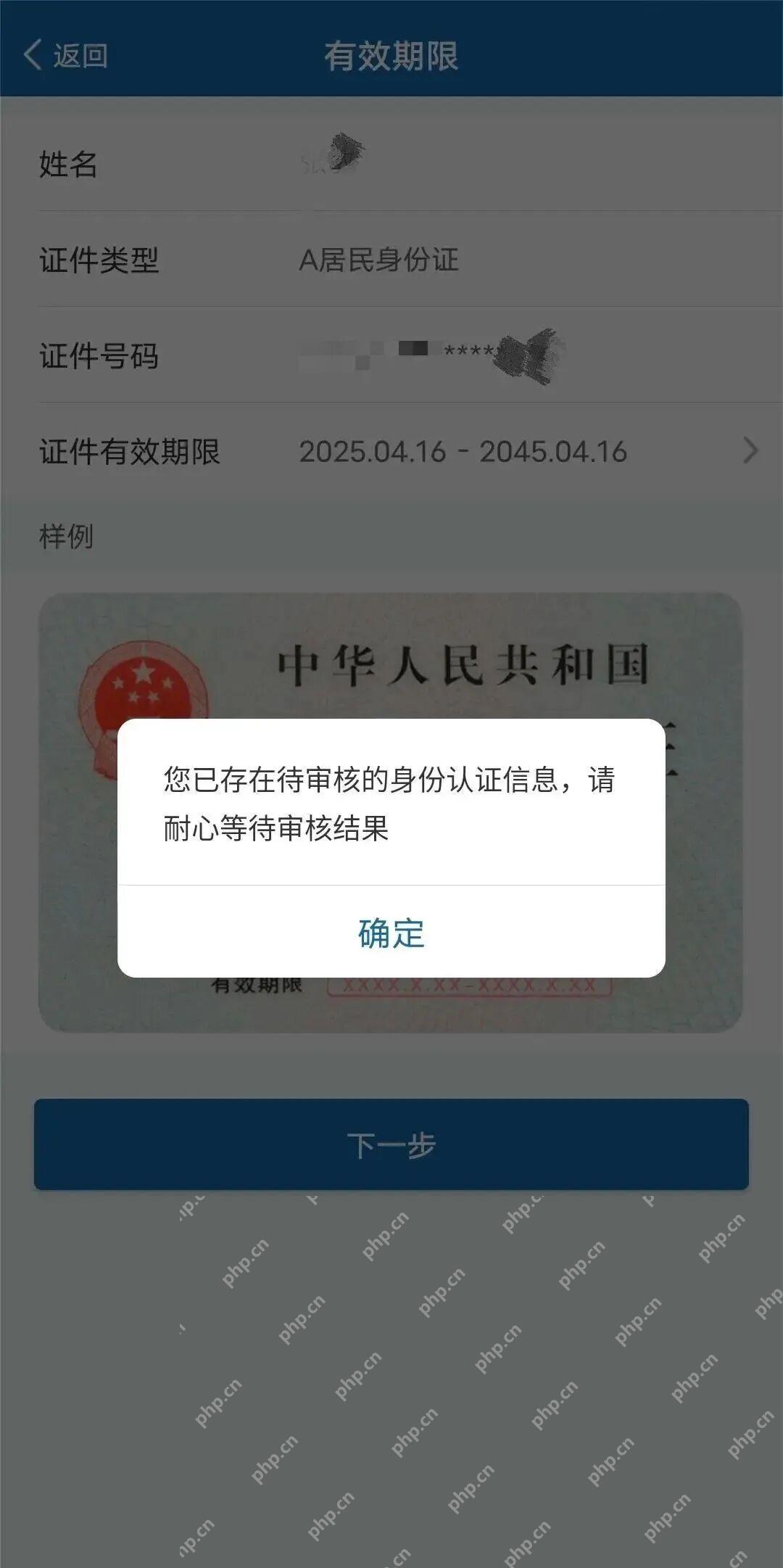 提交身份证有效期更新并等待审核