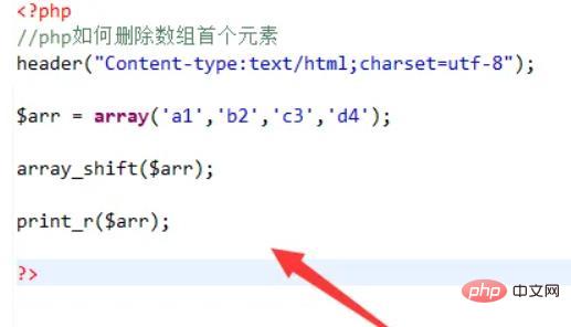 PHPで最初の配列要素を削除する方法