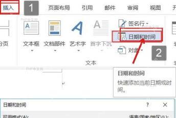 Word 插入选项卡中的日期和时间按钮被标出