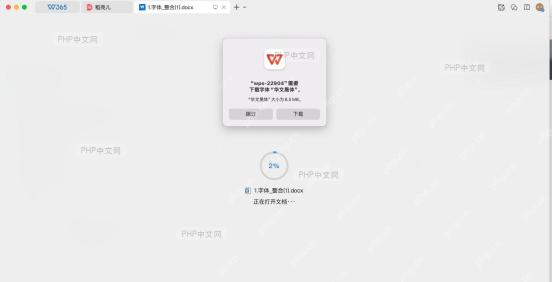 下载缺失字体弹窗界面