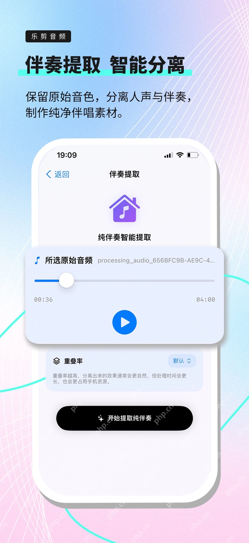 乐剪音频App的伴奏提取智能分离页面
