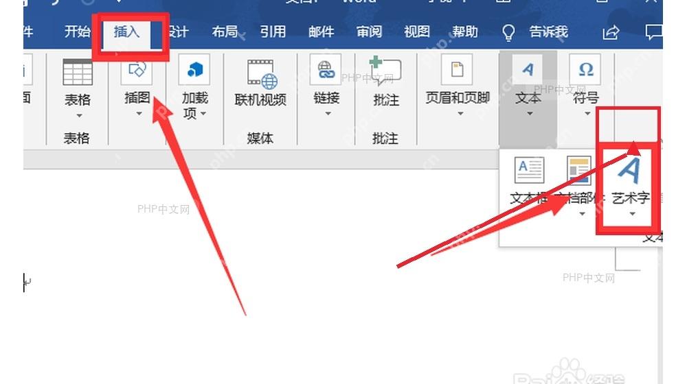 Word 插入选项卡中的艺术字入口,用于插入艺术字文本框