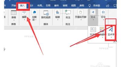Word 插入选项卡中的艺术字入口,用于插入艺术字文本框