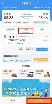 铁路12306如何办理车票改签