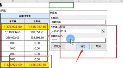 WPS表格新区域窗口中填写标题、引用单元格和区域密码
