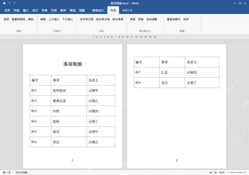 模拟 Microsoft Word Windows桌面版 完整窗口：检查自动分页后的第一页末尾和续页表头
