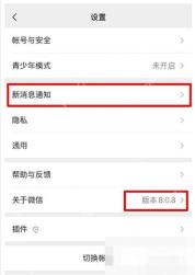 微信怎么设置新消息提示音-微信设置页新消息通知入口